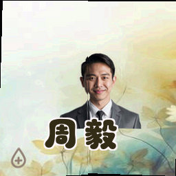周毅