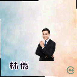 林薇